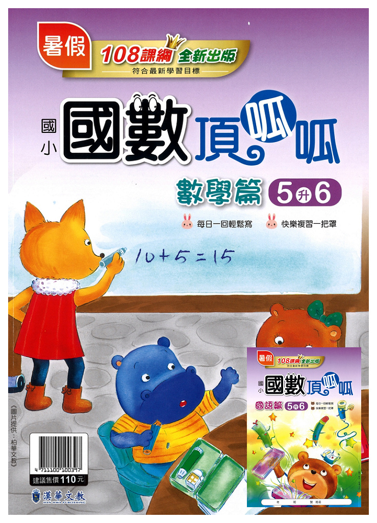 【國小暑假115】漢華國小 國數頂呱呱 5升6
